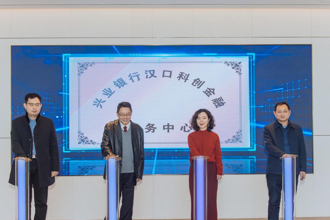 兴业银行武汉分行科创金融服务中心成立